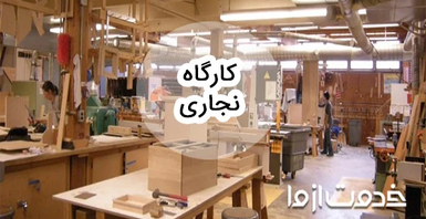 چگونه کارگاه نجاری در منزل راه اندازی کنیم؟