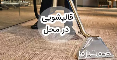 قالیشویی در محل و شستشوی فرش در منزل با دستگاه