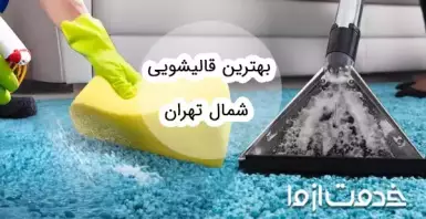 بهترین قالیشویی شمال تهران