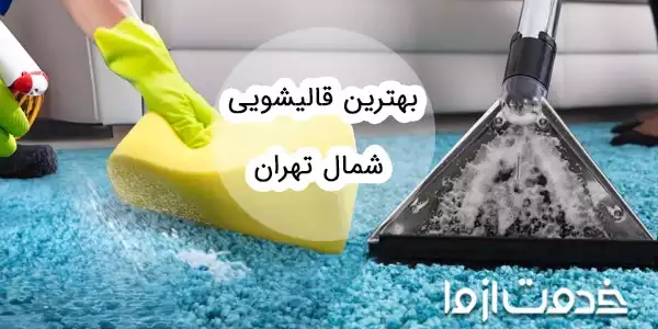 بهترین قالیشویی شمال تهران
