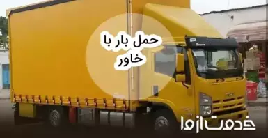 حمل بار با خاور (کرایه خاور)