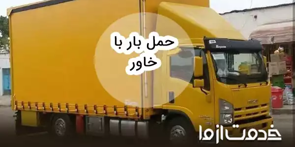 حمل بار با خاور (کرایه خاور)