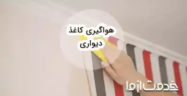 نحوه هواگیری کاغذ دیواری و جلوگیری از چروک شدن آن