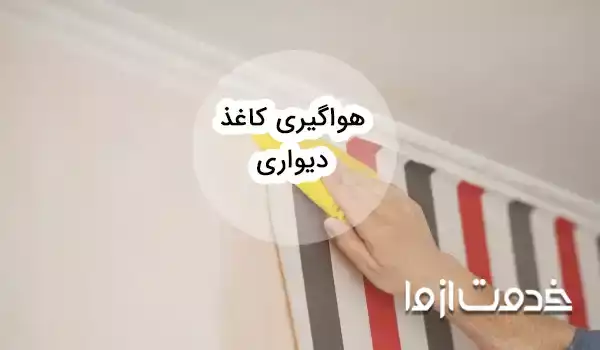 نحوه هواگیری کاغذ دیواری و جلوگیری از چروک شدن آن