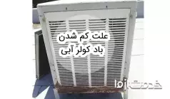 علت کم شدن باد کولر آبی و راهکار افزایش باد کولر