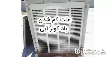 علت کم شدن باد کولر آبی و راهکار افزایش باد کولر