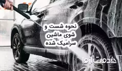 ماشین سرامیک شده را چگونه بشوییم؟