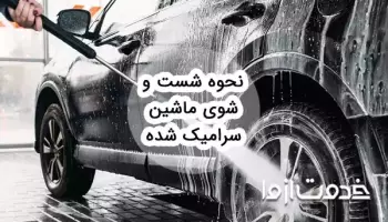 ماشین سرامیک شده را چگونه بشوییم؟