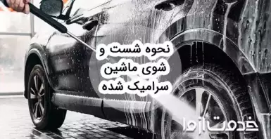 ماشین سرامیک شده را چگونه بشوییم؟