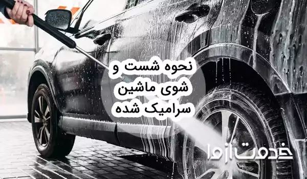 ماشین سرامیک شده را چگونه بشوییم؟