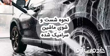 ماشین سرامیک شده را چگونه بشوییم؟