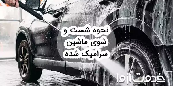 ماشین سرامیک شده را چگونه بشوییم؟