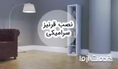 طریقه نصب قرنیز سرامیکی