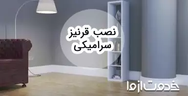 طریقه نصب قرنیز سرامیکی