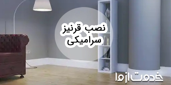 طریقه نصب قرنیز سرامیکی