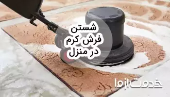 روش شستن فرش کرم در منزل