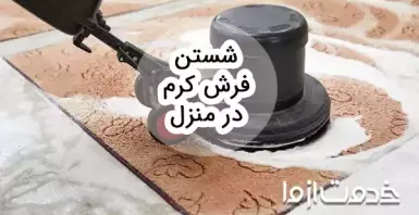 روش شستن فرش کرم در منزل