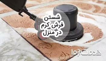 روش شستن فرش کرم در منزل
