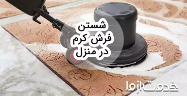 روش شستن فرش کرم در منزل