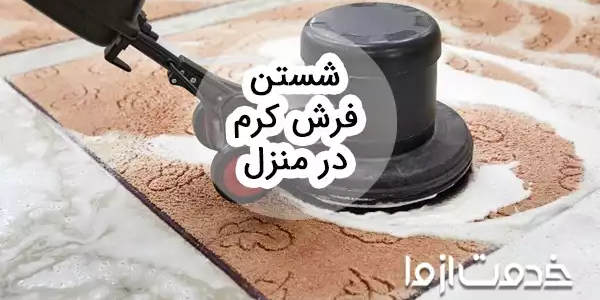 روش شستن فرش کرم در منزل