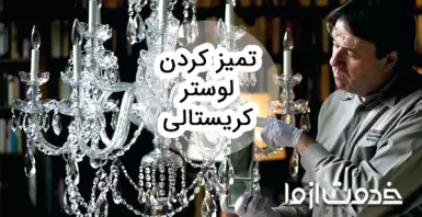 آشنایی با بهترین روش های تمیز کردن لوستر کریستالی