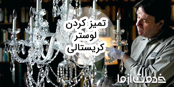 آشنایی با بهترین روش های تمیز کردن لوستر کریستالی
