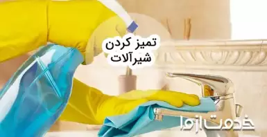 روش‌های تمیز‌کردن و برق انداختن شیرآلات رسوب گرفته