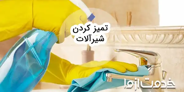روش‌های تمیز‌کردن و برق انداختن شیرآلات رسوب گرفته