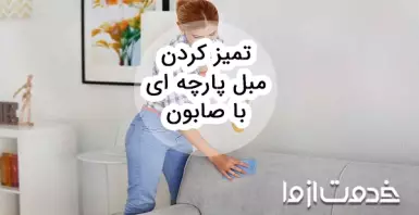 تميز كردن مبل پارچه ای و چرمی با صابون