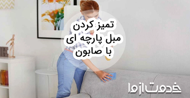 تميز كردن مبل پارچه ای و چرمی با صابون