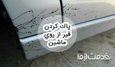 روش پاك كردن قير از روي ماشين
