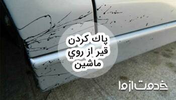 روش پاك كردن قير از روي ماشين