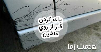 روش پاك كردن قير از روي ماشين