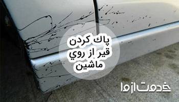 روش پاك كردن قير از روي ماشين