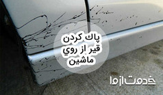 روش پاك كردن قير از روي ماشين
