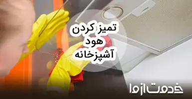 تمیز کردن هود آشپزخانه