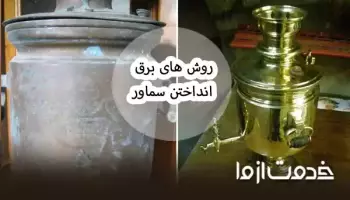 روش تمیز کردن و برق انداختن سماور استیل و برنجی