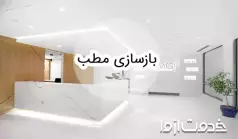 بازسازی مطب