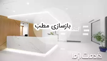 بازسازی مطب