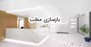 بازسازی مطب