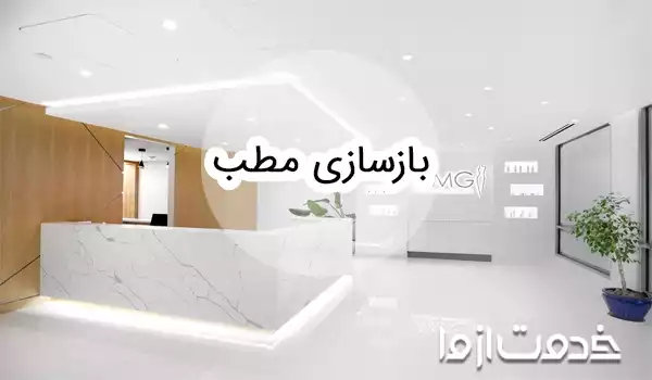 بازسازی مطب