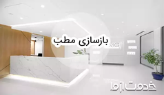 بازسازی مطب