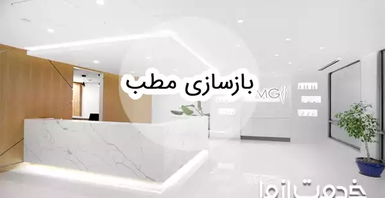 بازسازی مطب