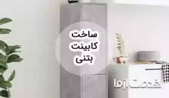 کابینت بتنی چیست؟ نحوه ساخت، مزایا و معایب