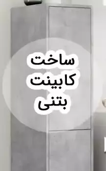 کابینت بتنی چیست؟ نحوه ساخت، مزایا و معایب