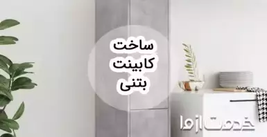 کابینت بتنی چیست؟ نحوه ساخت، مزایا و معایب