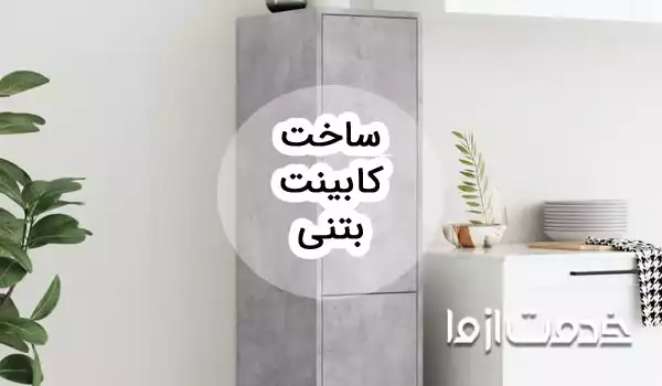 کابینت بتنی چیست؟ نحوه ساخت، مزایا و معایب