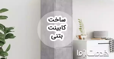 کابینت بتنی چیست؟ نحوه ساخت، مزایا و معایب