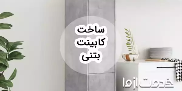کابینت بتنی چیست؟ نحوه ساخت، مزایا و معایب