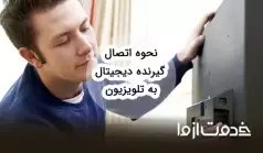 آموزش اتصال گیرنده دیجیتال به تلویزیون